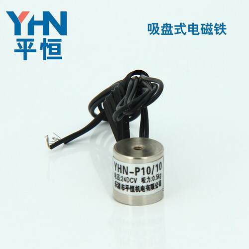 电磁铁吸YHN-P10/10 24V小型电磁铁微型电磁铁直流圆管式