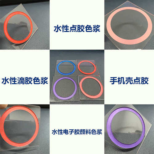 点胶油墨色浆水性手机壳滴胶电子MagSafe磁吸圈水溶性颜料色浆