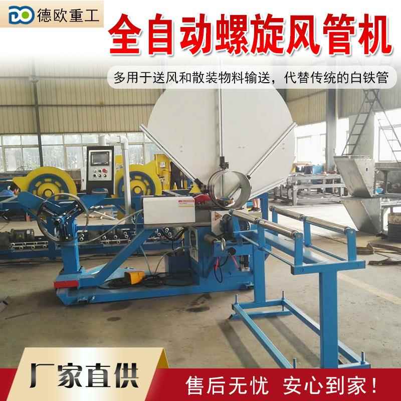 螺旋风管机圆管生产线钢带全自动螺旋风管机械成型设备 厂家供应
