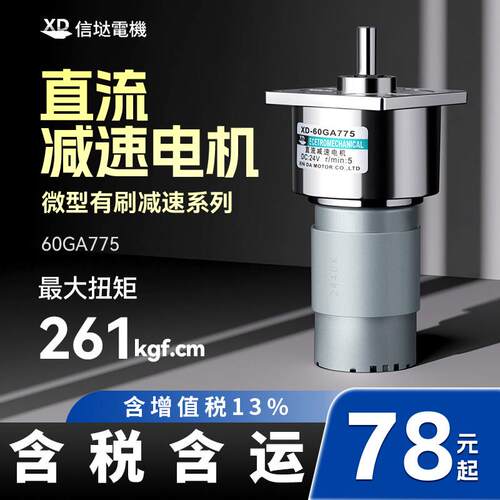XD-60GA775直流减速马达 低速大扭力微型齿轮马达 24V调速正反转