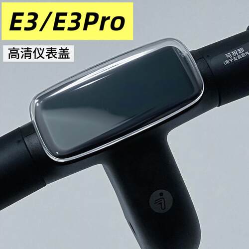 适用九号滑板车E3 E3Pro仪表壳中控防水盖屏幕床包防水套改装配件