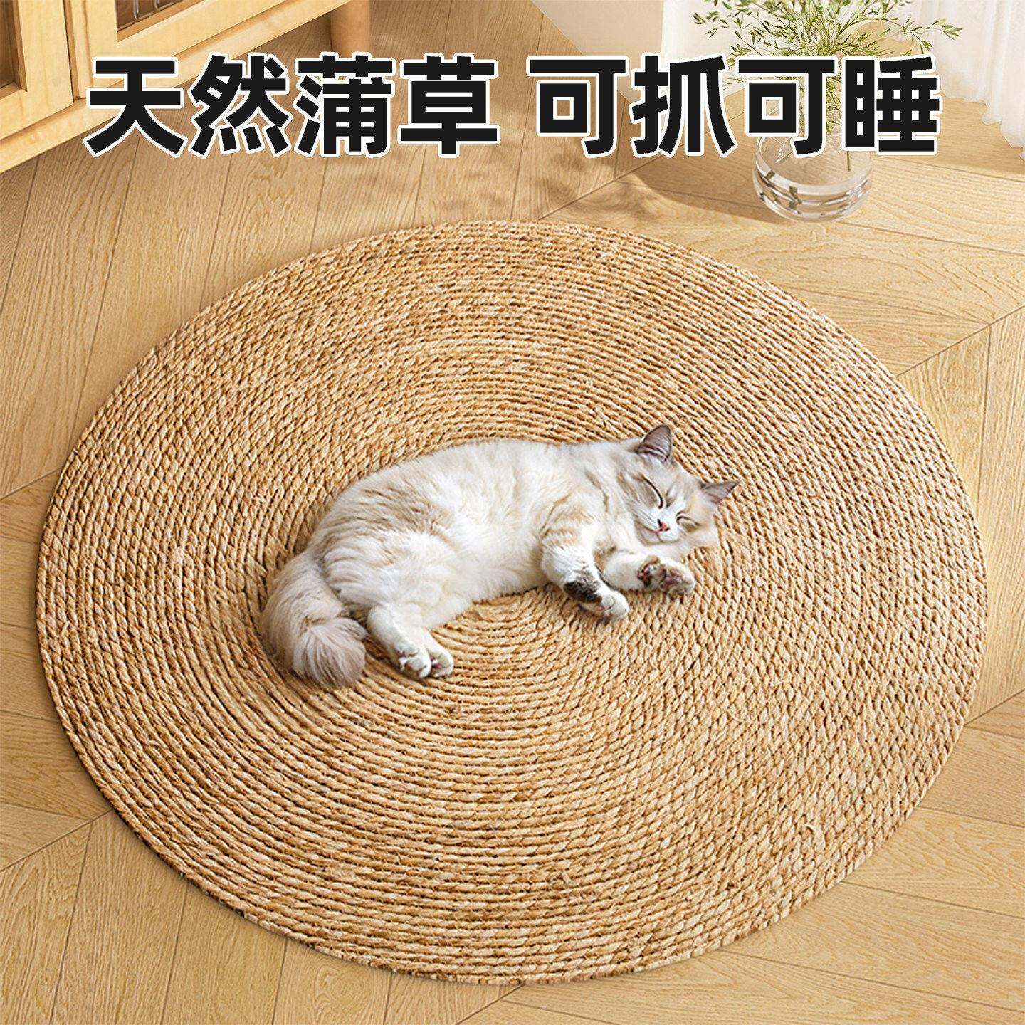 猫抓板蒲草垫耐磨不掉屑剑麻垫耐抓猫窝爪板夏天圆形藤编四季通用