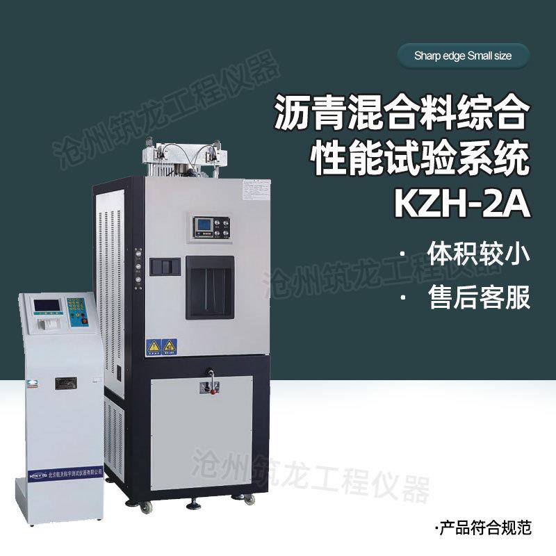KZH-1A/2A型沥青混合料综合性能试验系统(伺服板)厂家供应筑龙