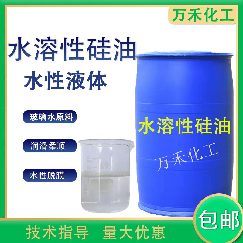水性矽油透明液体玻璃水纺织柔顺洗车工业用脱模剂水溶性矽油包邮