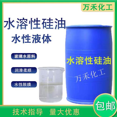 水性矽油透明液体玻璃水纺织柔顺洗车工业用脱模剂水溶性矽油包邮