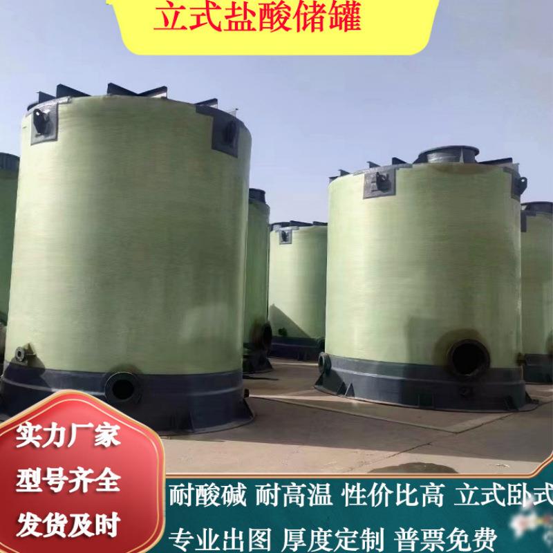耐酸碱玻璃钢盐酸硫酸储罐化工储存罐立卧式搅拌罐消防储水罐厂家图片