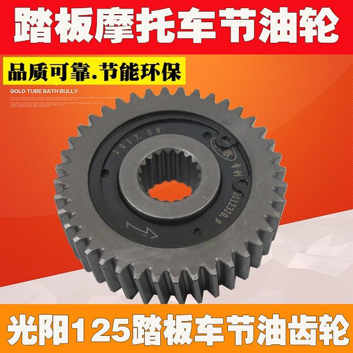 光阳豪迈GY6 50 125 150踏板摩托车 滑行省油器 光阳125节油齿轮