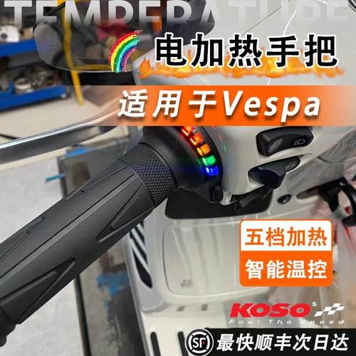 KOSO vespa维斯帕冬季电加热手把春天冲刺150 GTS300 GTV30通用