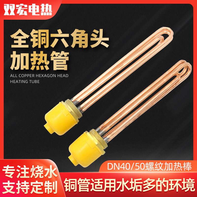 铜加热棒DN40/50空气能水箱电加热管工业大功率380V220V 6/9/12KW