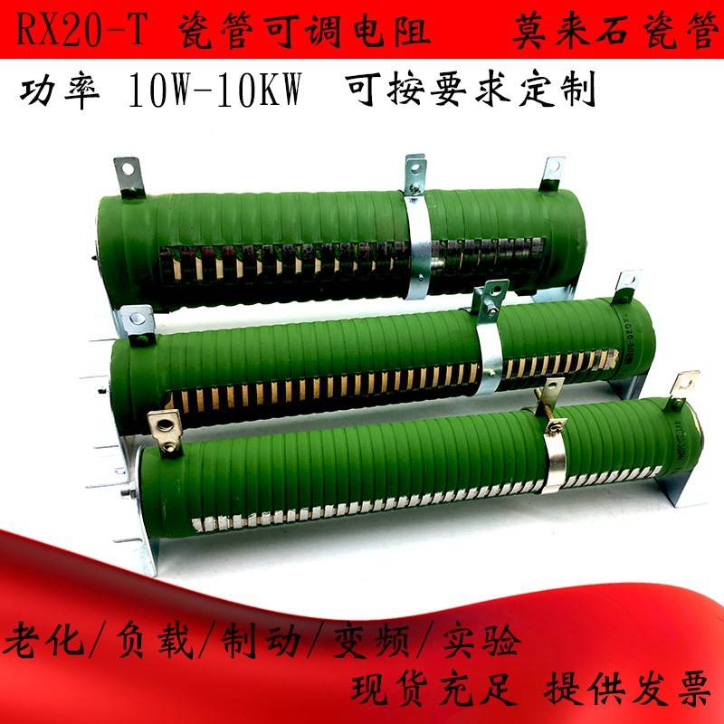 RX20-T大功率负载老化制动放电瓷管测试可调式滑动绕线电阻可定做