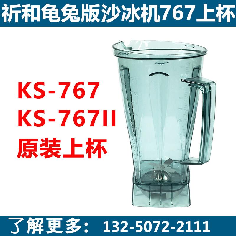 祈和龟兔版ks767料理机配件 沙冰机杯子商用破壁搅拌上杯2L原装