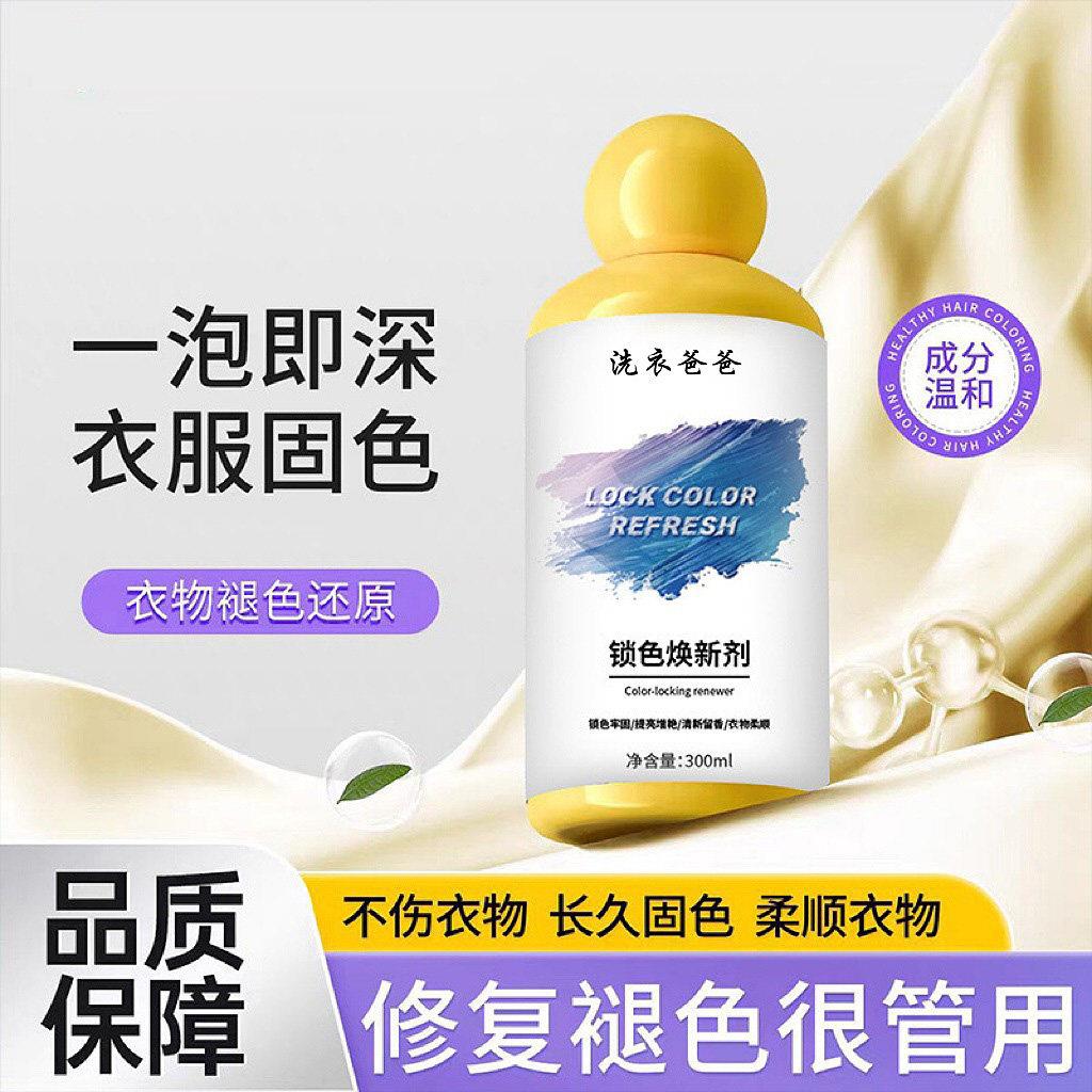 强效固色!衣物锁色焕新剂颜色增艳润色褪色防泛白串色染色固色