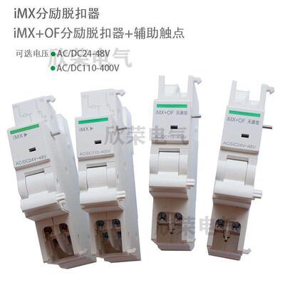 IC65N分励脱扣器IMX IMX+OF A9A26476  A9A26946 消防分励线圈