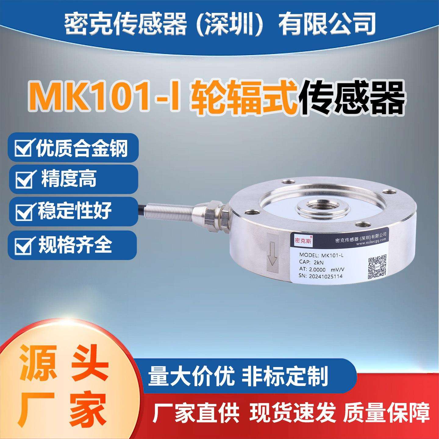 密克斯厂家供应轮辐式称重传感器MK101-L力学试验机皮带秤传感器