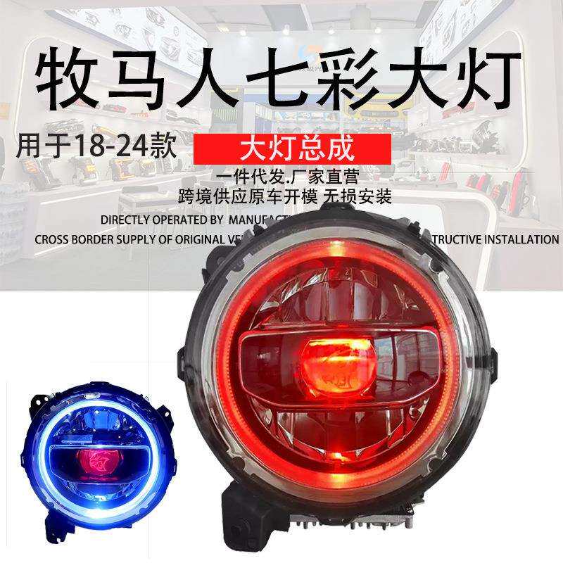 适用于18-21新款JL牧马人大灯总成改装全LED透镜LED日行灯转向灯