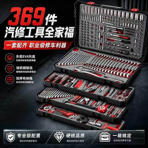 369件套汽修工具套装套筒扳手全套家用汽车维修多功能组合工具箱