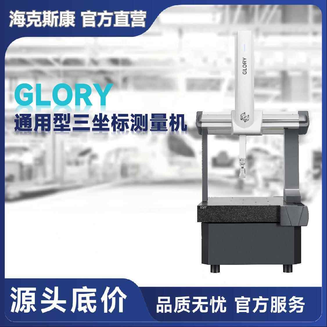 通用型桥式三坐标三次元测量机GLORY中小企业选型推荐
