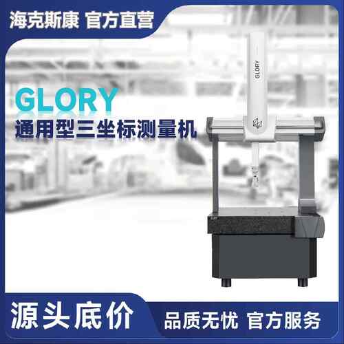 海克斯康通用型桥式三坐标三次元测量机GLORY中小企业选型推荐