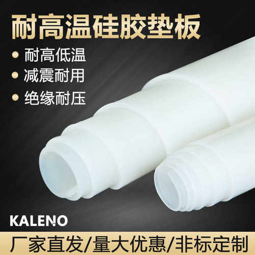 全新硅胶板耐高温胶皮减震密封软垫硅胶垫片加工硅橡胶厚3/5/10mm