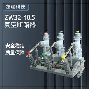 高压真空断路器ZW32 630A智能隔离35kv看门狗户外柱上开关 40.5F