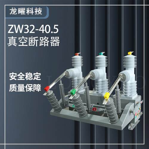 高压真空断路器ZW32-40.5F/630A智能隔离35kv看门狗户外柱上开关