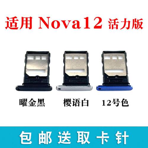 适用于华为Nova12活力版卡托卡槽 插卡卡拖 手机sim卡座 卡套卡架