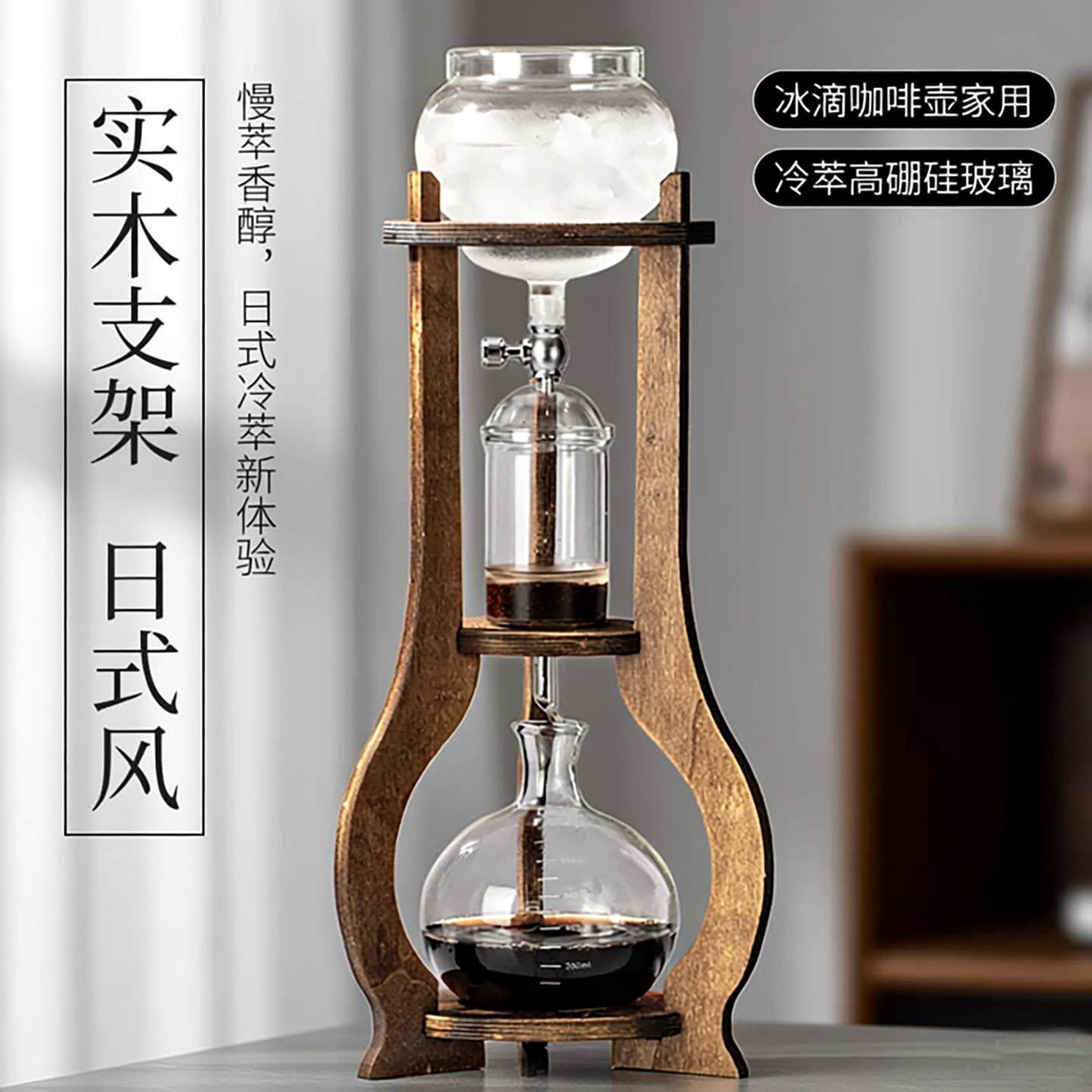 冰滴咖啡壶家用实木支架日式复古萃取壶冷萃壶高硼硅玻璃滴漏式