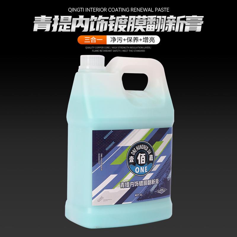 青提内饰镀膜翻新膏汽车内饰仪表盘塑料件上光镀晶清洗翻新镀膜剂