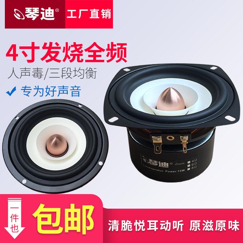 4寸HI-FI全频音响元件 喇叭三段均衡发烧音质影音器材用全频喇叭