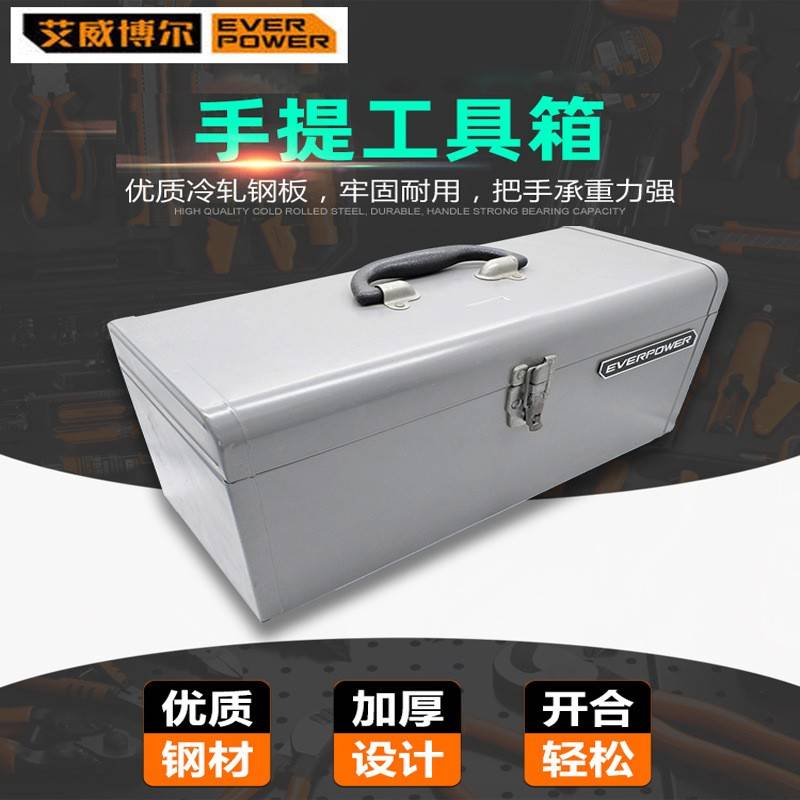 EVERPOWER艾威博尔手提工具箱冷轧钢板材质工具箱 电工五金工具盒