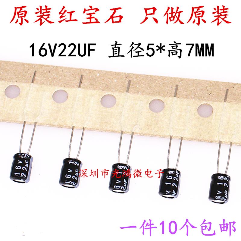 进口原装直插铝电解电容器 16v22uf 5*7 日本红宝石MH7系列 105度