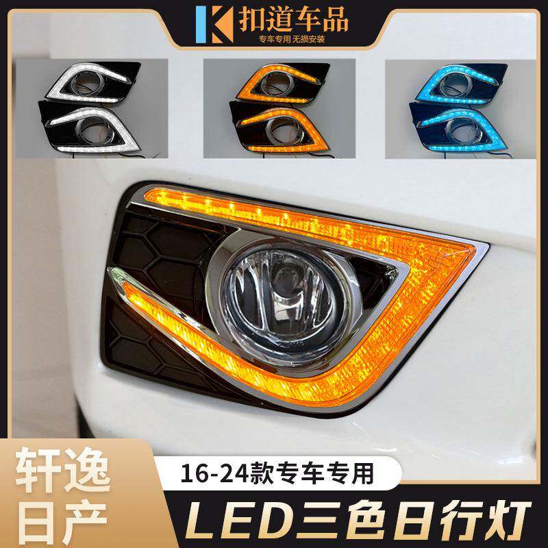 适用于16-19-24款经典轩逸日行灯改装专用LED日间行车灯流光转向