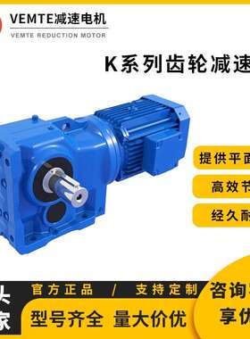 k系列齿轮减速机k37-k187 K/F/R/S四大系列硬齿面斜齿轮减速电机