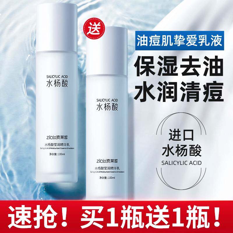 资莱皙水杨酸莹润精华乳正品保湿保湿控油二合一水乳脸部学生男女