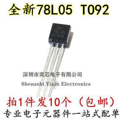 全新国产WS 78L05 7805 三端稳压三极管0.1A/5V/0.625W直插TO-92