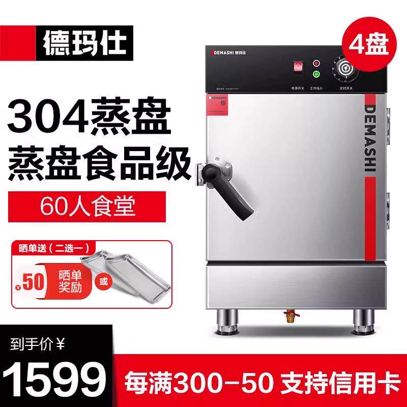德玛仕蒸饭柜商用蒸饭车304蒸盘小型电蒸箱食堂蒸包机4盘ZFG-4S