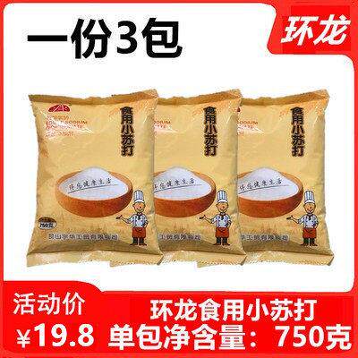 包邮食品级环龙食用小苏打750gX3包饼干面包烘焙原料清洁厨房调料