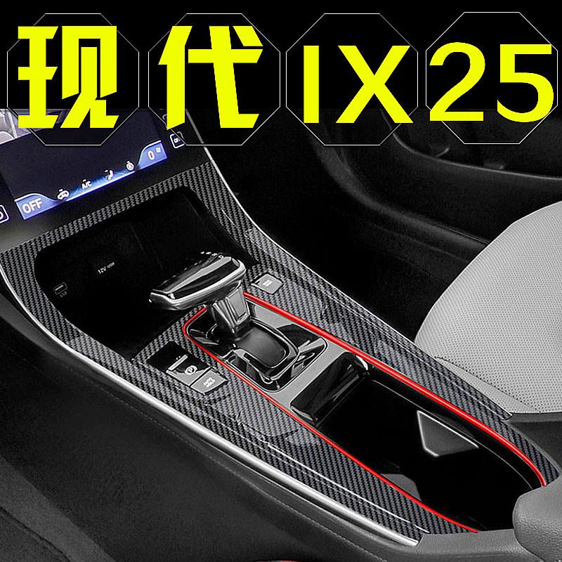 21款现代ix25内饰贴纸中控专用贴膜汽车用品改装件爆改保护膜装饰