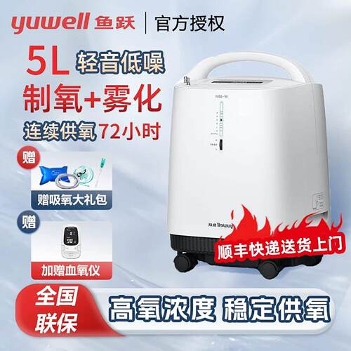 鱼跃制5L氧机9F-5BW用级5L升氧气机家用轻音升级带雾化老人吸氧机