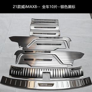 荣威iMAX8门槛条迎宾踏板IMAX8后备箱后护板不锈钢装饰配件防aQS
