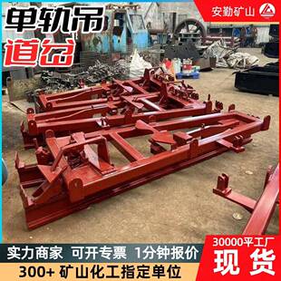 矿用窄轨道岔 防爆型远程控制道岔高效转运设备 I140E单轨吊道岔