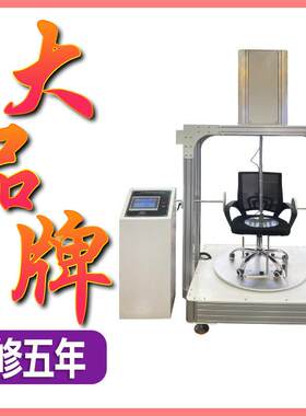 座椅综合测试设备公椅座面回转耐久试验机椅子重复旋转磨损度