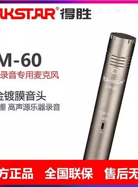 Takstar/得胜CM-60电容麦克风高音乐器话筒大合唱演出