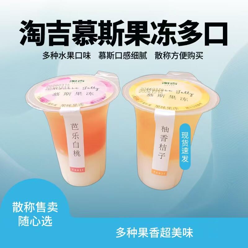 淘吉慕斯果冻芭乐白桃柚香桔子味儿童果冻零食散称每个106克左右
