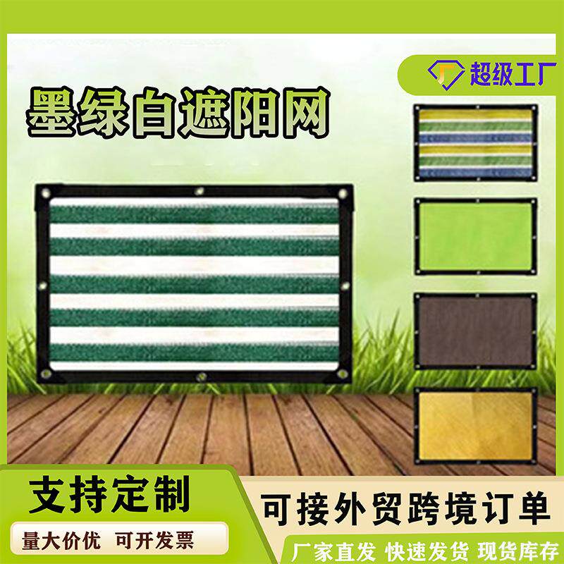 厂家直销防老化墨绿白遮阳网加密加厚家用隔热网户外遮阴乘凉隔热