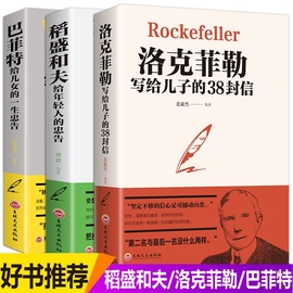 正版洛克菲勒写给儿子的38封信正版稻盛和夫全套书籍给年轻人的忠告巴菲特给儿女的一生抖音同款励志成功家庭教育书孩子