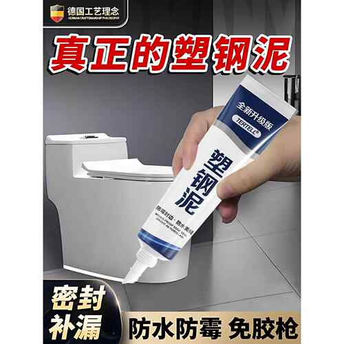 德国塑钢泥防水防霉漏水卫生间填缝胶泥瓷砖缝隙马桶水槽补漏专用