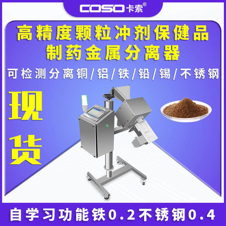 高精度制药金属分离器颗粒冲剂保健品金属分离设备金属分离器厂家