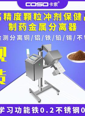 高精度制药金属分离器颗粒冲剂保健品金属分离设备金属分离器厂家
