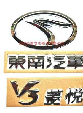东南菱悦V3行李箱车标东南汽车标志V3菱悦后盖标后鸟头标志正厂